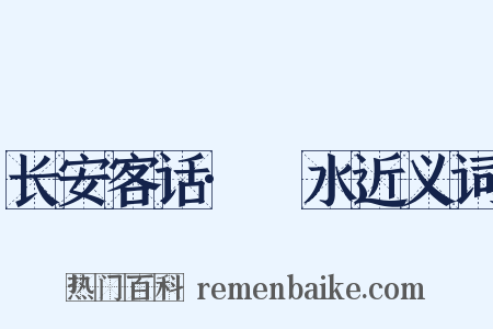 长安客话·浭水近义词是什么意思的图片